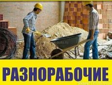 Ищу работу,Разнорабочие 