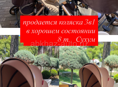 Коляска 3 в 1