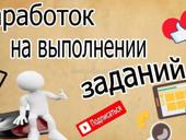 Заработок в интернете 