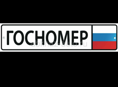 Продаю Гос Номера 