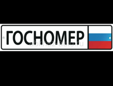 Продаю Гос Номера 