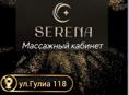 Serena массажный кабинет 
