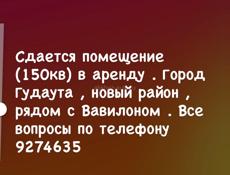 Аренда помещения ( 150 кВ)