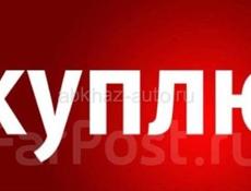 Куплю