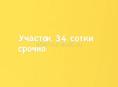 Продаю или обменяю участок на квартиру 