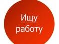 Ищу работу 