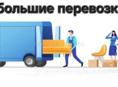 Перевозка грузов по городу и сборка мебели 