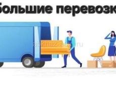 Перевозка грузов по городу и сборка мебели 