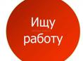 Ищу работу срочно!
