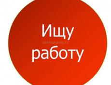 Ищу работу срочно!