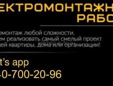 Электромонтаж 