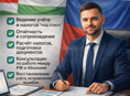 Бухгалтерские услуги для ИП и ООО. Отчетность, налоги
