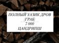 ДРОВА ГРАБ 