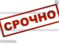 Срочная продажа