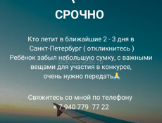 КТО ЛЕТИТ В БЛИЖАЙШИЕ 2 -3 ДНЯ В САНКТ-ПЕТЕРБУРГ