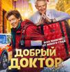 Премьера «Добрый доктор» в филармонии