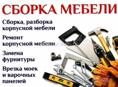 Сборка мебели