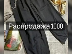 Распродажа 1000