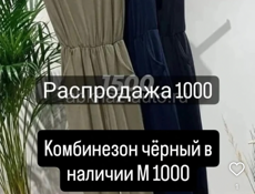 Распродажа 1000
