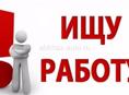 Ищу работу . Гагра 