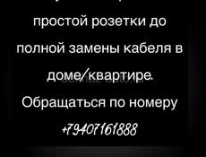 Сделаем вам качественную электрику в доме