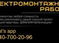 Электромонтаж 