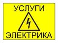 Работы по электрике 