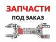 Заказ автозапчастей НОВЫЕ и Б/У 🛠️