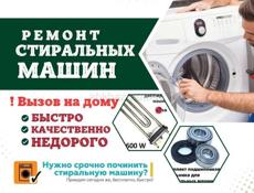 Ремонт стиральных машин 