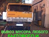 ВЫВОЗ МУСОРА ЛЮБОГО 