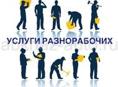 Ищу работу,разнаробочие