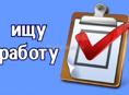 Ищу работу