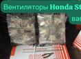 Honda stepwgn вентилятор, гидроусилитель руля, зеркала, компрессор кондиционера, крылья, подушка двигателя,, рулевая рейка, амортизаторы,радиаторы и тд
