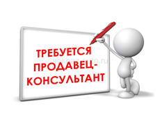 Требуется продавец-консультант