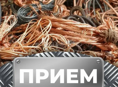 Прием Медь Скупка Меди Алюминий Алюминь 