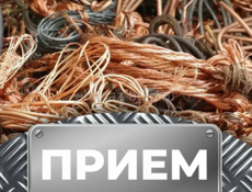 Прием Медь Скупка Меди Алюминий Алюминь 