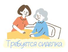 Ищем сиделку 