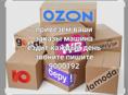 Привезем ваши заказы валберис озон цена за 1 кг150 р доставка по Сухуму безплатно 