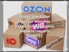 Привезем ваши заказы валберис озон цена за 1 кг150 р доставка по Сухуму безплатно 