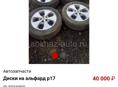 Диски на альфард р17