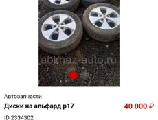 Диски на альфард р17