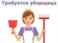 Требуется уборщица в Спа