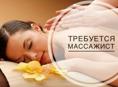Требуется массажист 