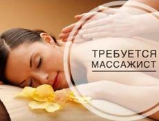 Требуется массажист 
