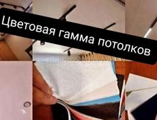 Натяжные потолки 