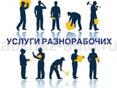 Ищу работу, разнаробочие 
