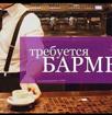 Требуется бармен в кафе