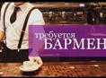 Требуется бармен в кафе 