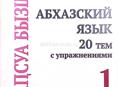 Продается книга по изучению абхазского 