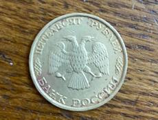 Монета 50 Рублей 1993 года 